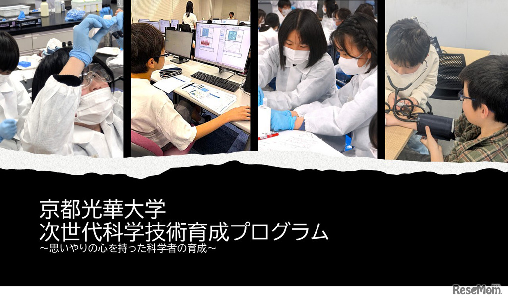 京都光華大学「次世代科学者育成プログラム」