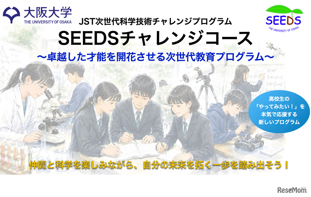 大阪大学「SEEDSチャレンジコース」
