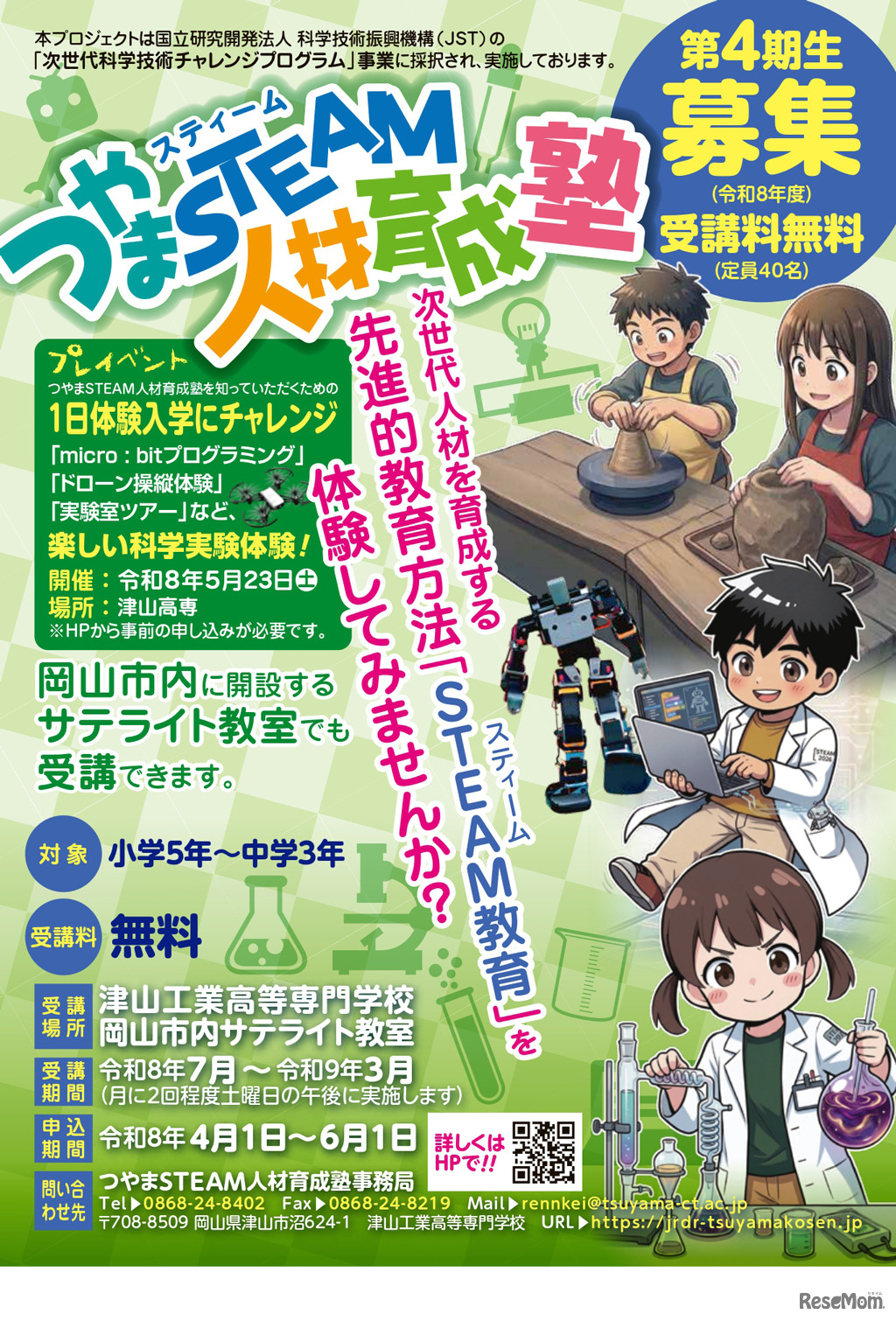 津山工業高等専門学校「つやまSTEAM人材育成塾」