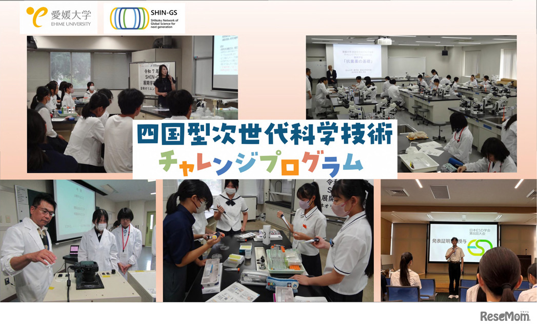 愛媛大学「四国型次世代科学技術チャレンジプログラム（SHIN-GS）」