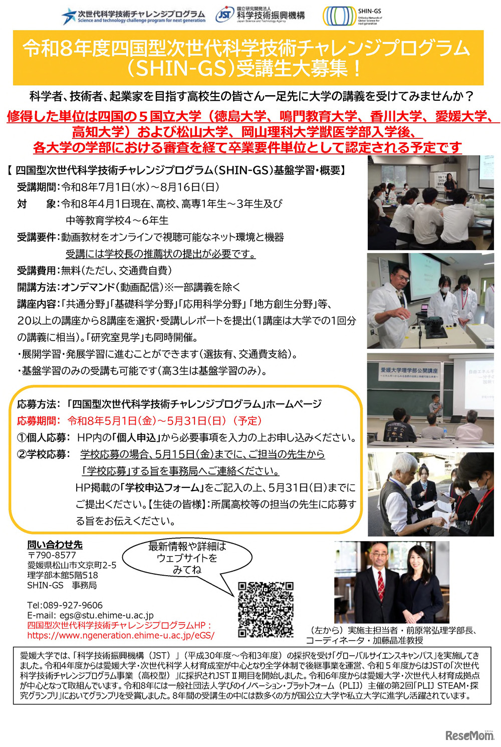 愛媛大学「四国型次世代科学技術チャレンジプログラム（SHIN-GS）」