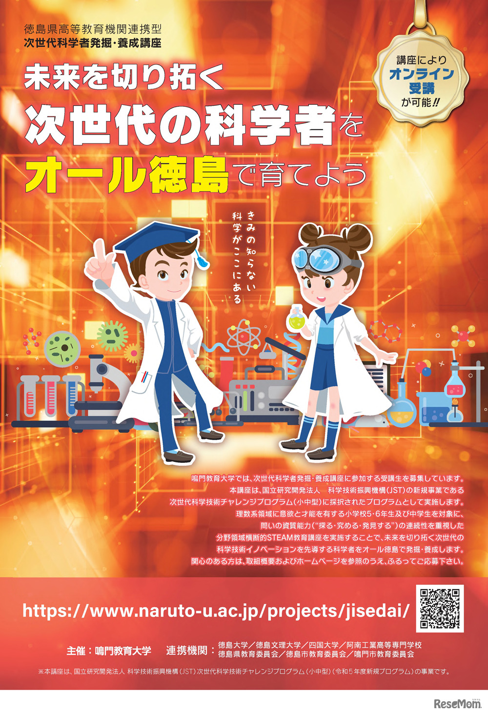 鳴門教育大学「鳴門教育大学次世代科学者発掘・養成講座」