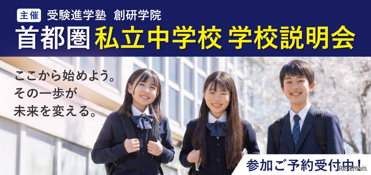 首都圏私立中学校 学校説明会