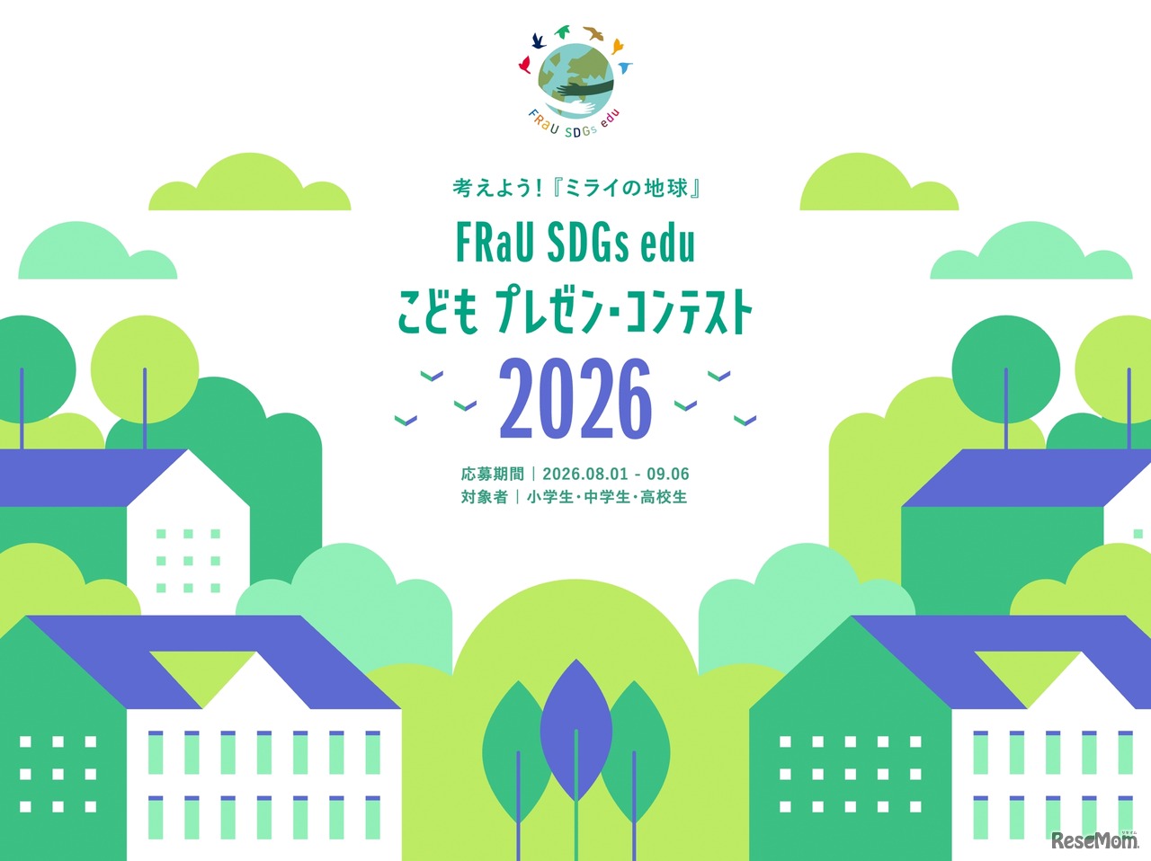 第5回「FRaU SDGs eduこどもプレゼン・コンテスト2026」