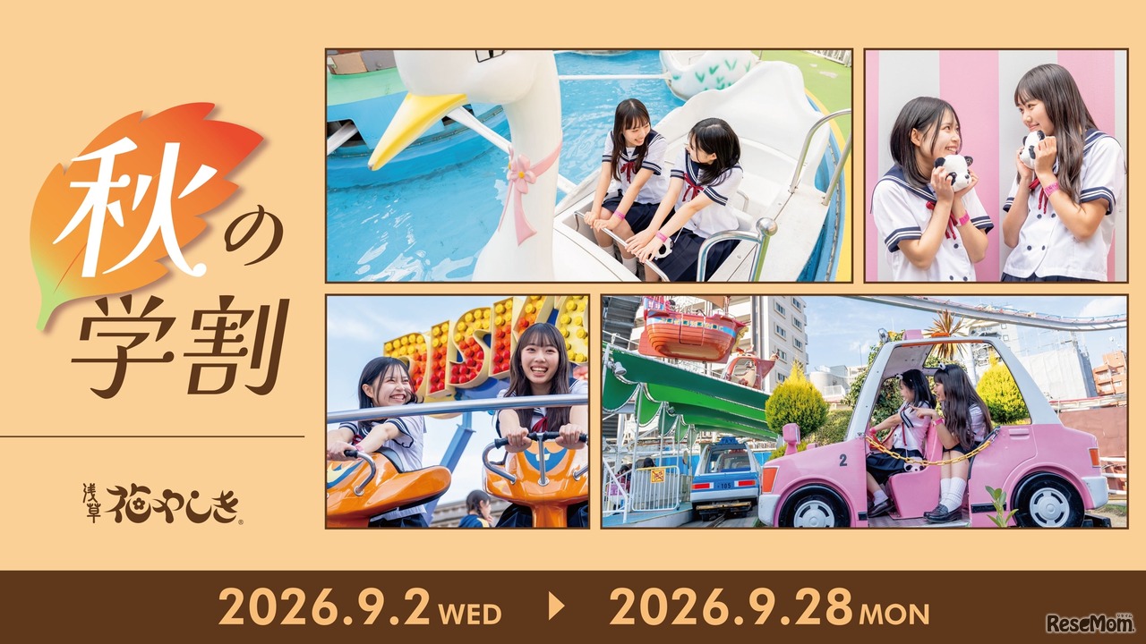 ワンデーパスが最大1,400円お得になるキャンペーン「秋の学割2026」