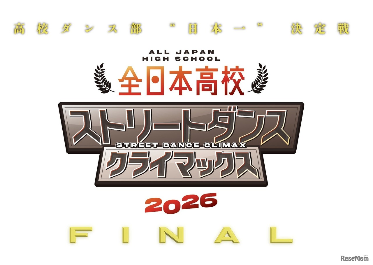 全日本高校ストリートダンスクライマックス2026 FINAL