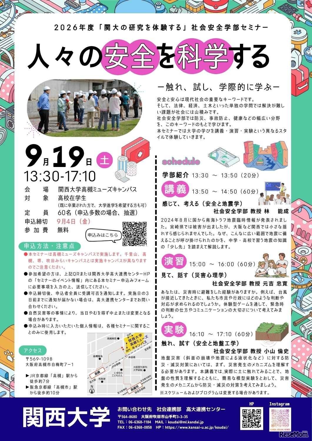 2026年度高校生対象セミナー「人々の安全を科学する ―触れ、試し、学際的に学ぶ― 」受講者募集