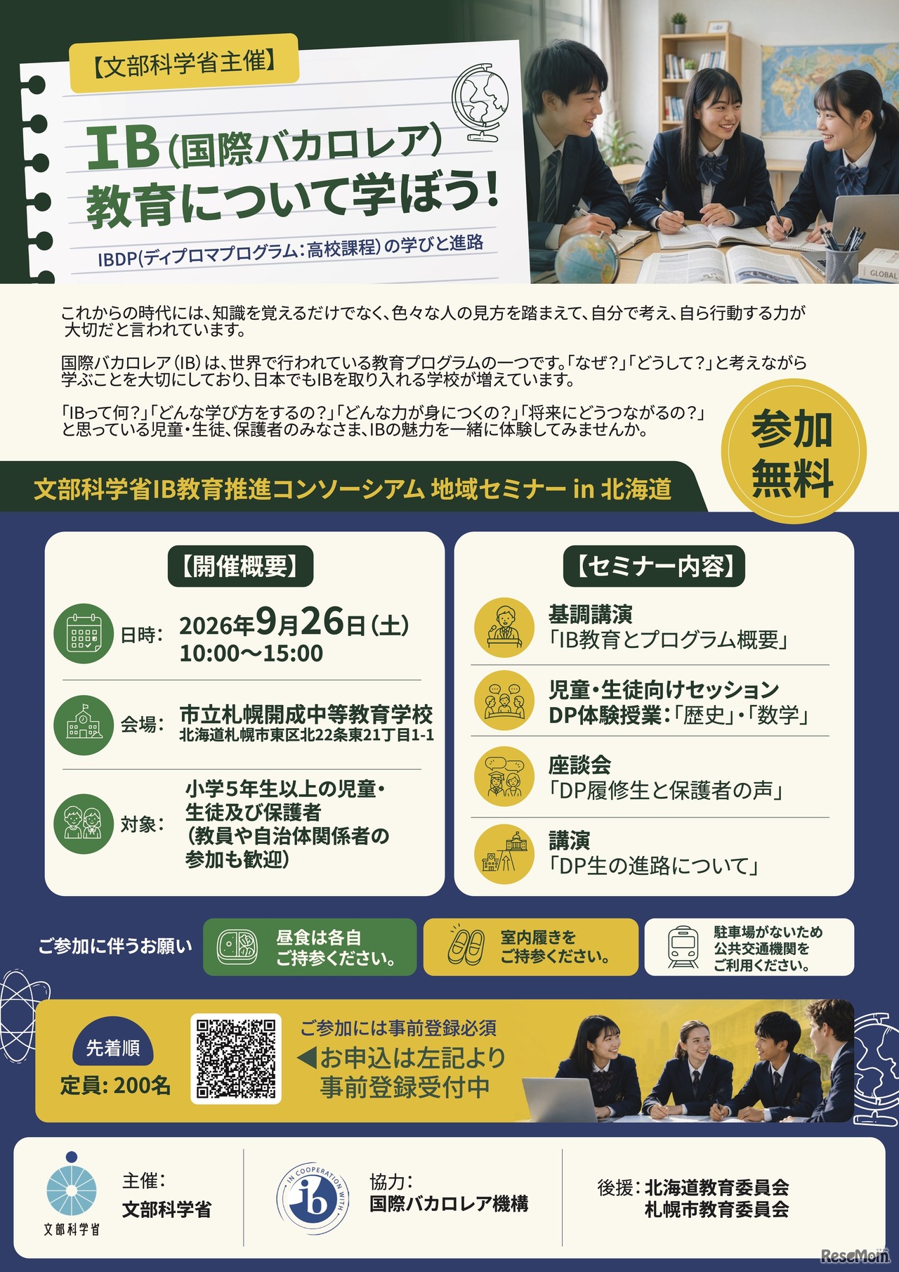 国際バカロレア教育 地域セミナー in 北海道