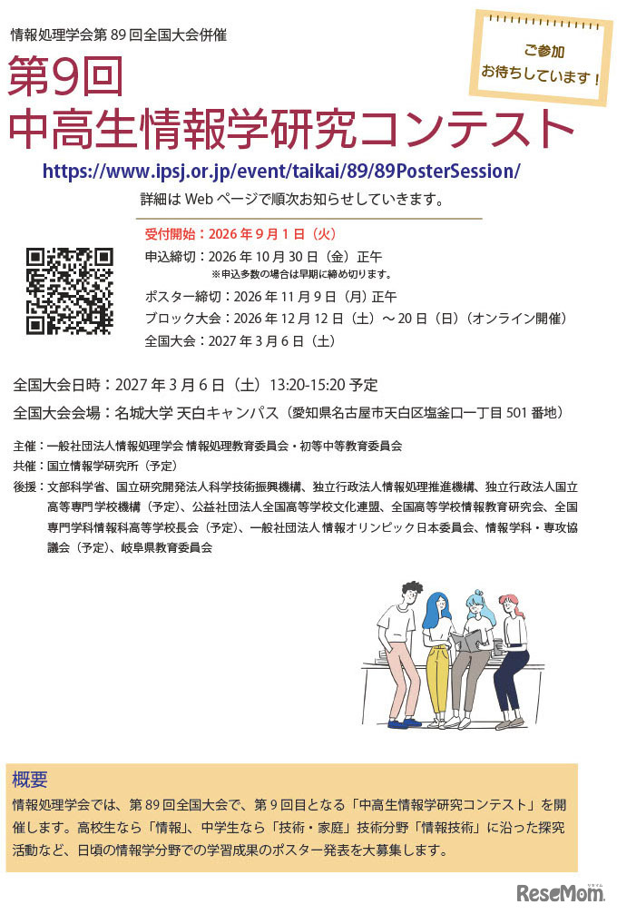 「第9回中高生情報学研究コンテスト」参加募集チラシ