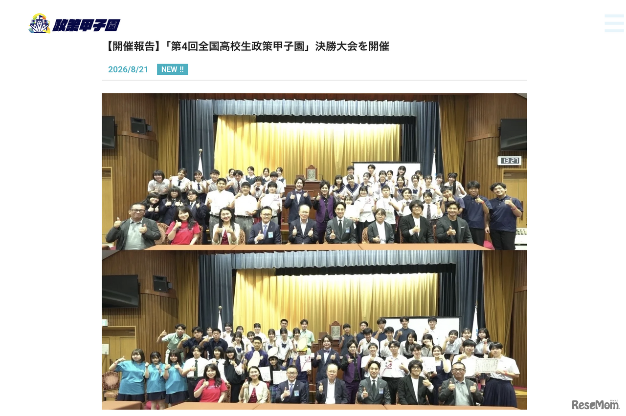 「第4回全国高校生政策甲子園」決勝大会