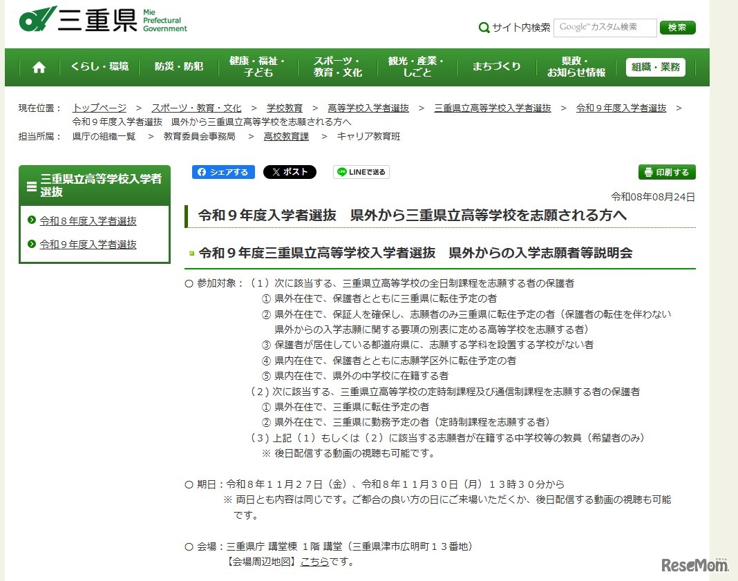 令和9年度三重県立高等学校入学者選抜 県外からの入学志願者等説明会