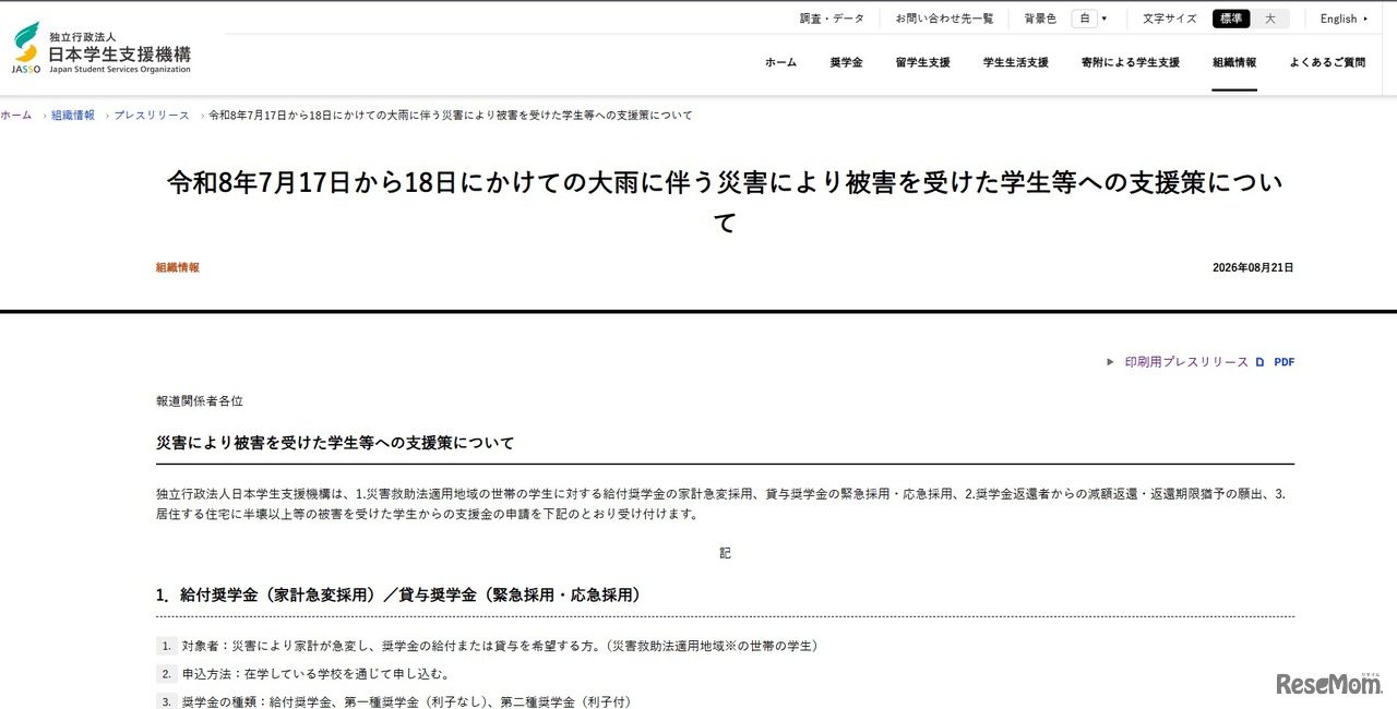 7月17日から18日にかけての大雨にともなう災害により被害を受けた学生等への支援策を公表
