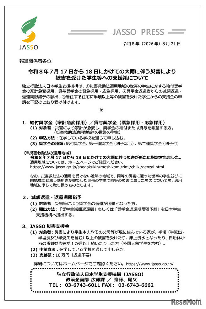 令和8年7月17日から18日にかけての大雨に伴う災害により被害を受けた学生等への支援策について