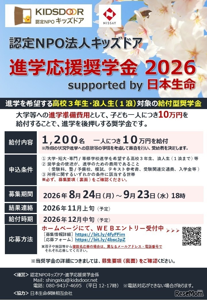 進学応援奨学金 2026 supported by 日本生命