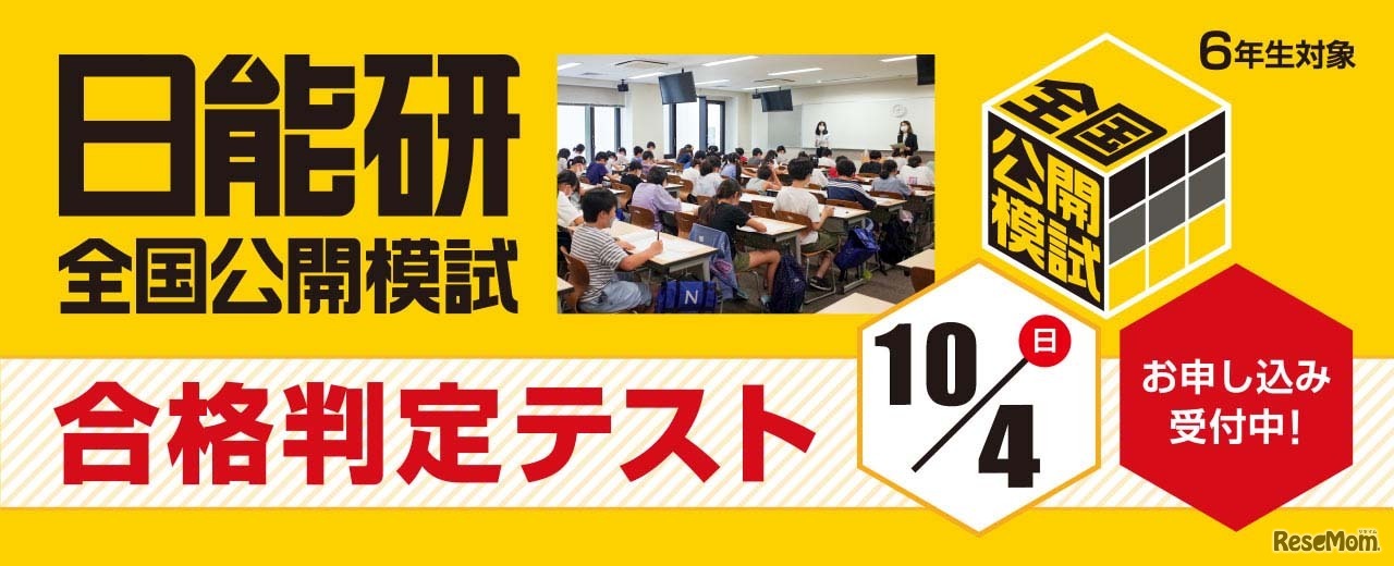 日能研全国公開模試