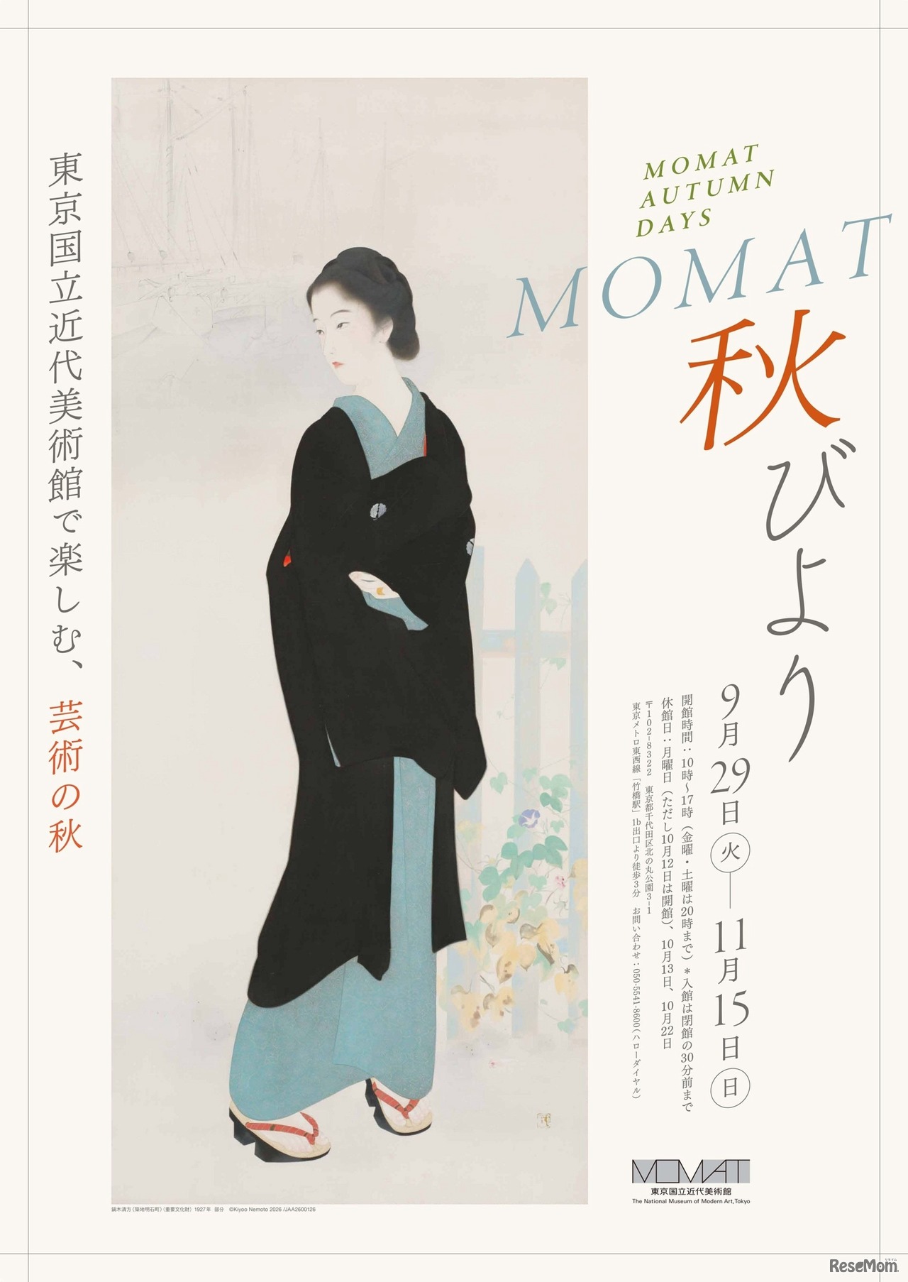 MOMAT秋びより
