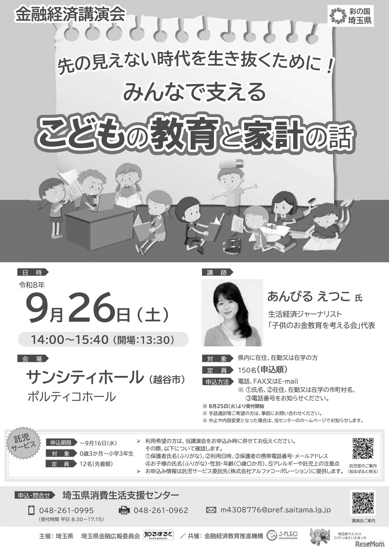 金融経済講演会「先の見えない時代を生き抜くために！みんなで支える こどもの教育と家計の話」チラシ
