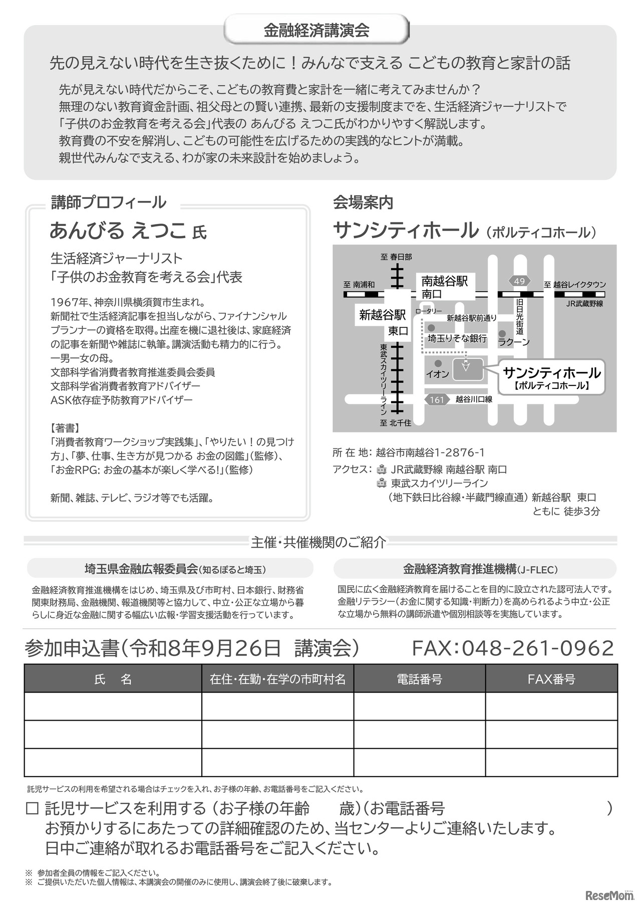 金融経済講演会「先の見えない時代を生き抜くために！みんなで支える こどもの教育と家計の話」チラシ