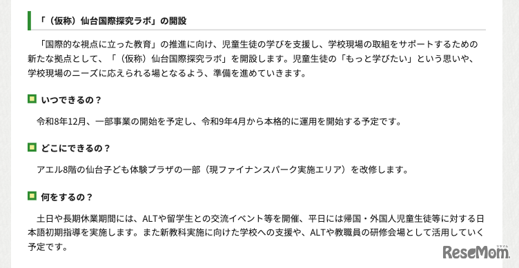 「（仮称）仙台国際探究ラボ」の開設