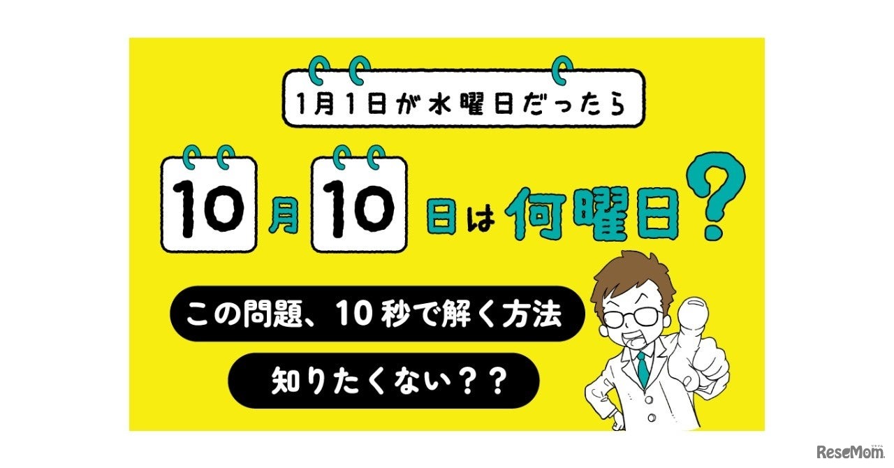 1月1日が水曜日だったら10月10日は何曜日？が10秒で解ける本