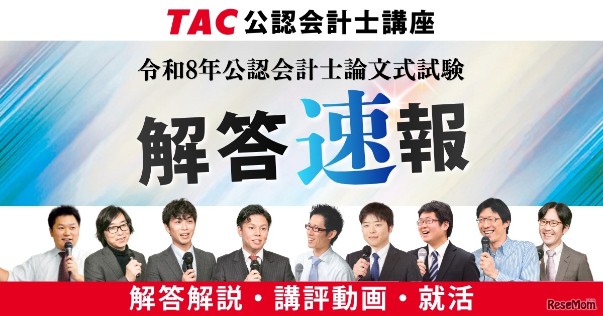 令和8年公認会計士試験論文式試験／TAC解答速報