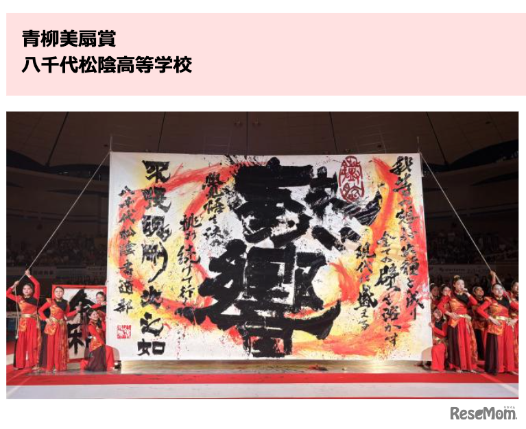 青柳美扇賞：八千代松陰高等学校