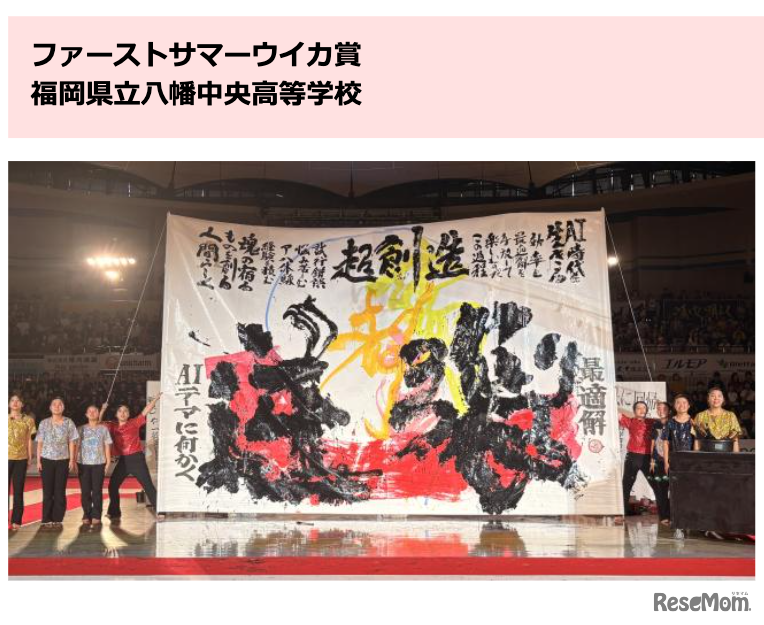 ファーストサマーウイカ賞・審査員特別賞：福岡県立八幡中央高等学校