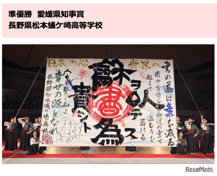 準優勝・愛媛県知事賞：長野県松本蟻ケ崎高等学校