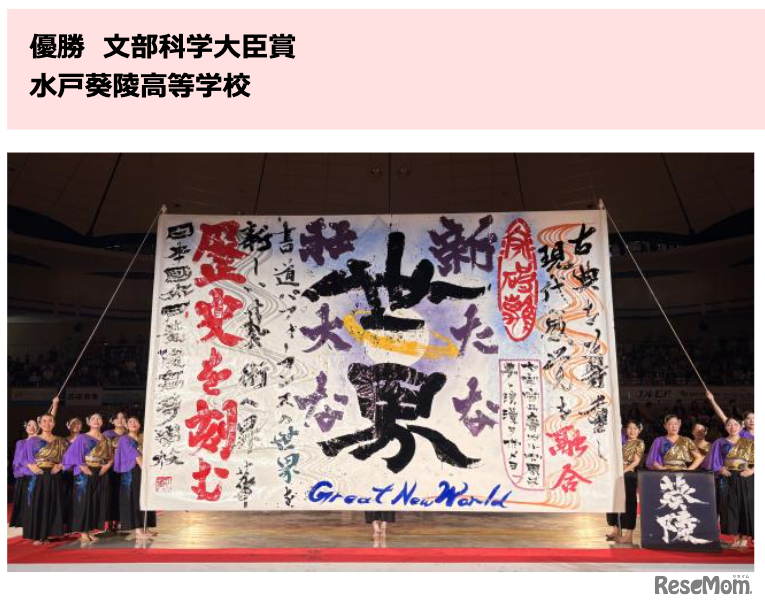 優勝・文部科学大臣賞：水戸葵陵高等学校