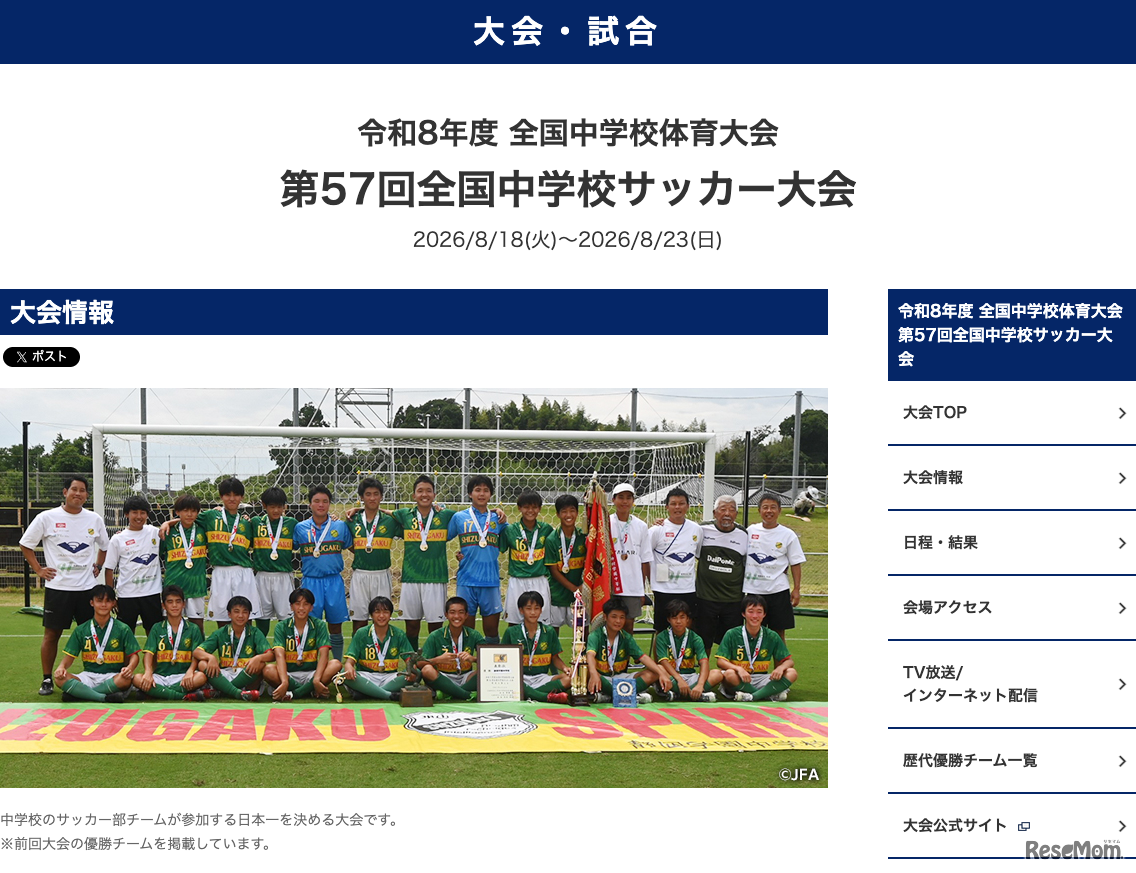 第57回全国中学校サッカー大会