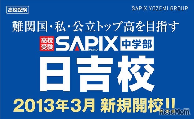SAPIX中学部 日吉校開校