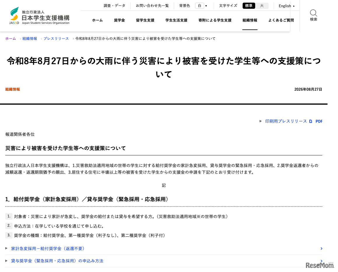 令和8年8月27日からの大雨に伴う災害により被害を受けた学生等への支援策について