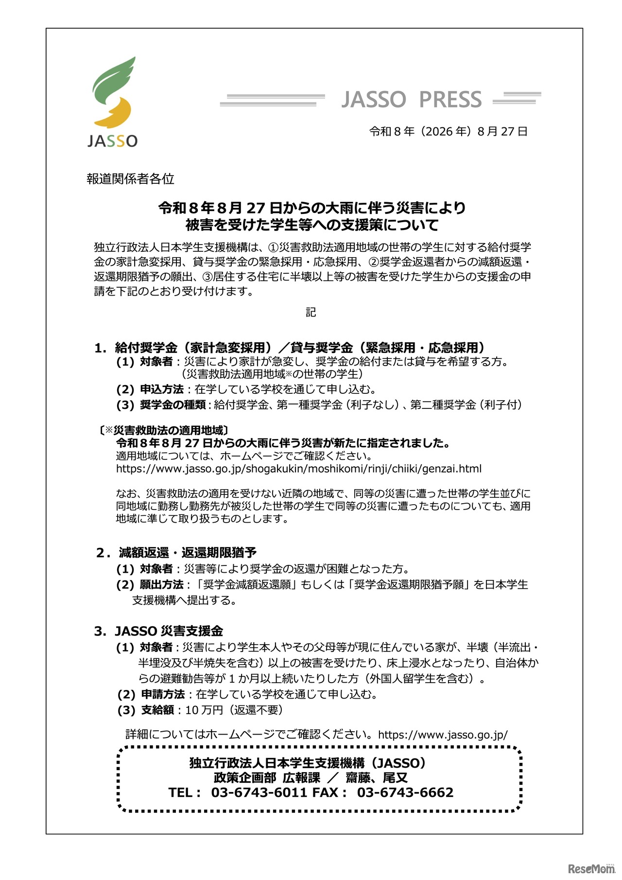 令和8年8月27日からの大雨に伴う災害により被害を受けた学生等への支援策について