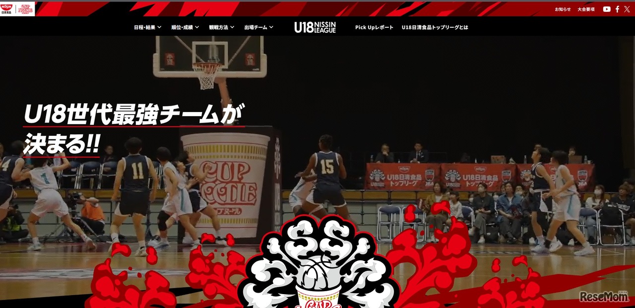 U18日清食品トップリーグ2026