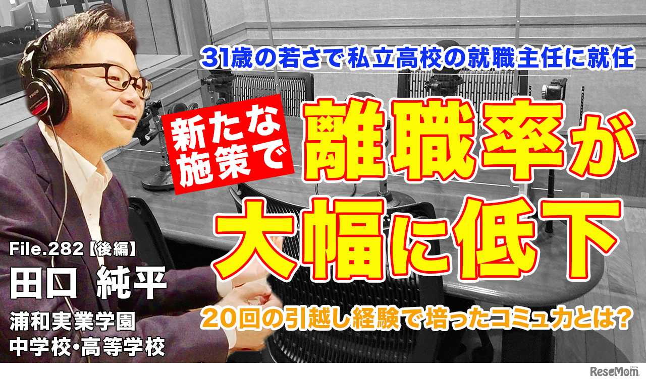 TDXラジオ「Teacher’s［Shift］～新しい学びと先生の働き方改革～」浦和実業学園中学校・高等学校 田口純平先生・後編