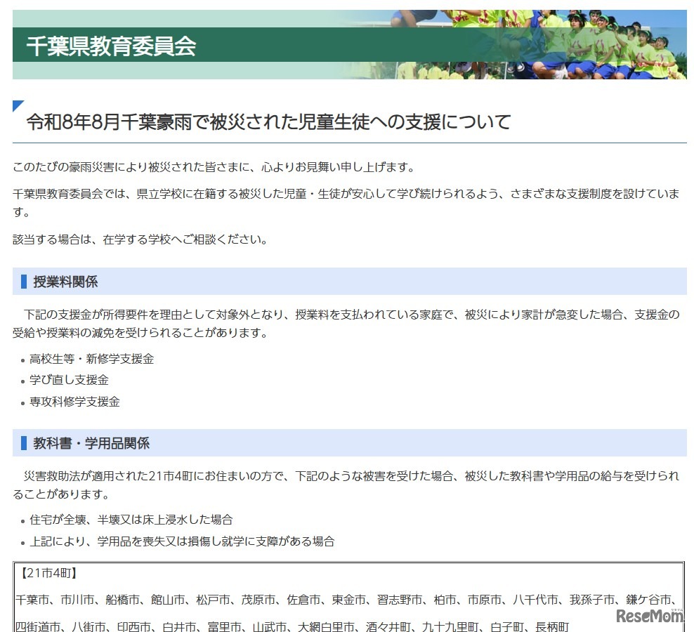 令和8年8月千葉豪雨で被災された児童生徒への支援について