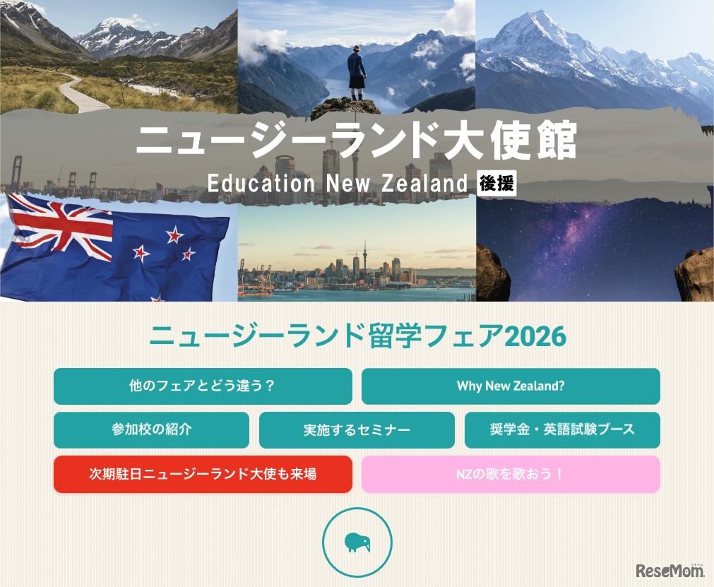 ニュージーランド留学フェア2026