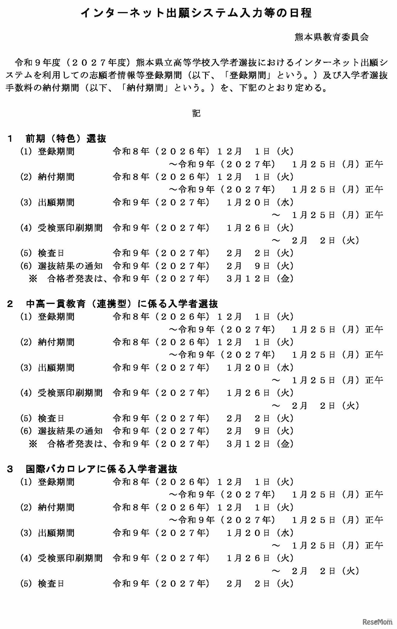 インターネット出願システム入力等の日程