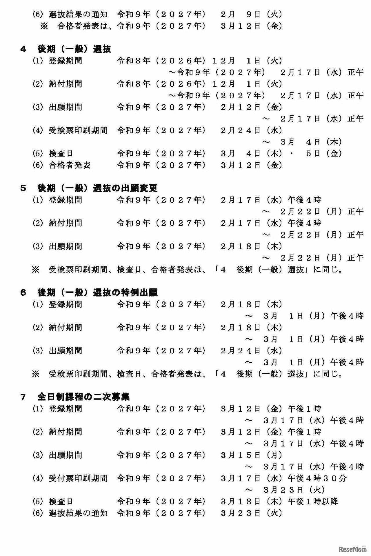 インターネット出願システム入力等の日程