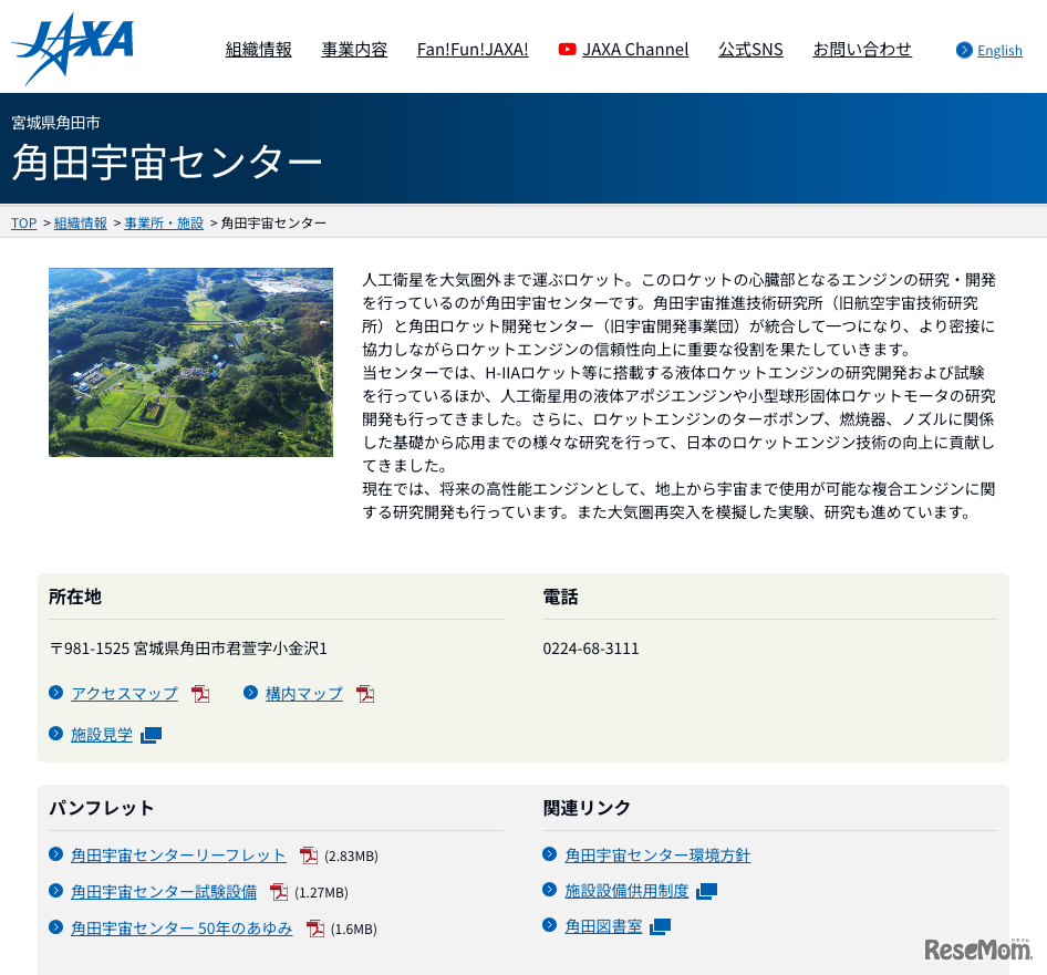 JAXA 角田宇宙センター