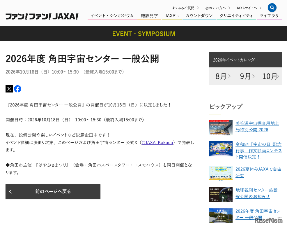 2026年度 角田宇宙センター 一般公開