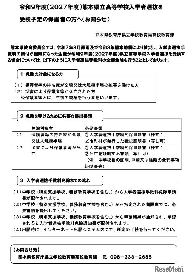 令和9年度（2027年度）熊本県立高等学校入学者選抜を 受検予定の保護者の方へ（お知らせ）