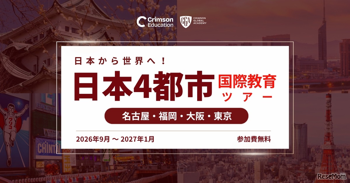 日本から世界へ！国際教育 日本4都市ツアー