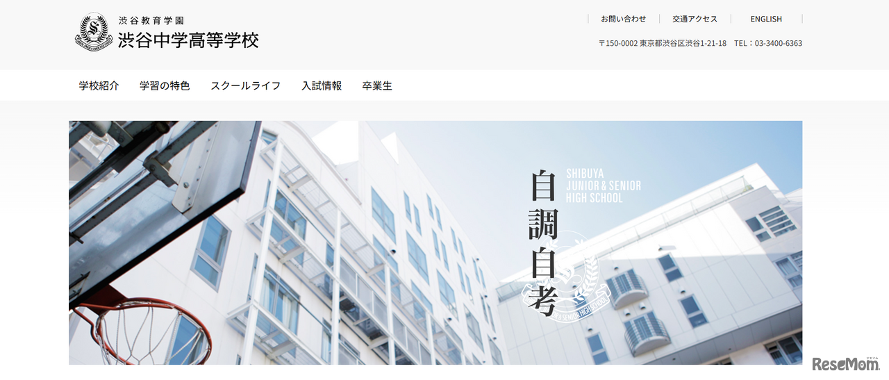 渋谷教育学園渋谷中学高等学校