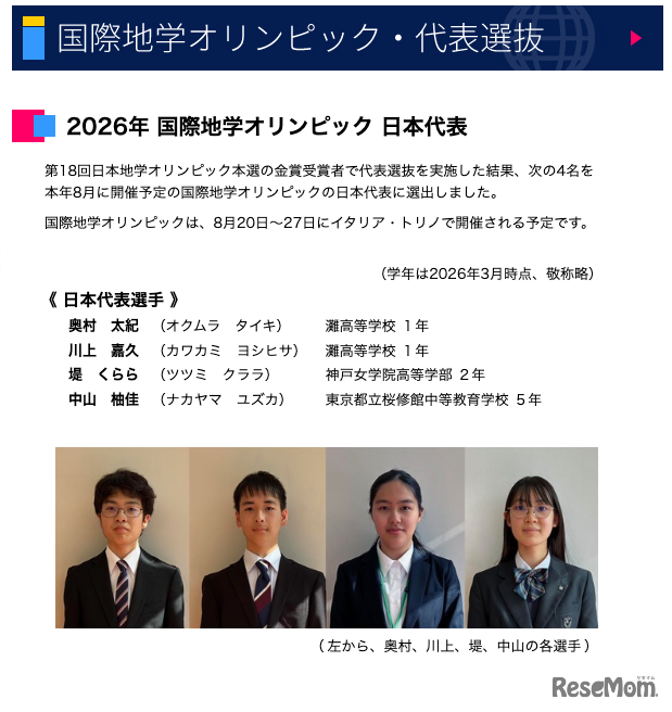 2026年国際地学オリンピック 日本代表
