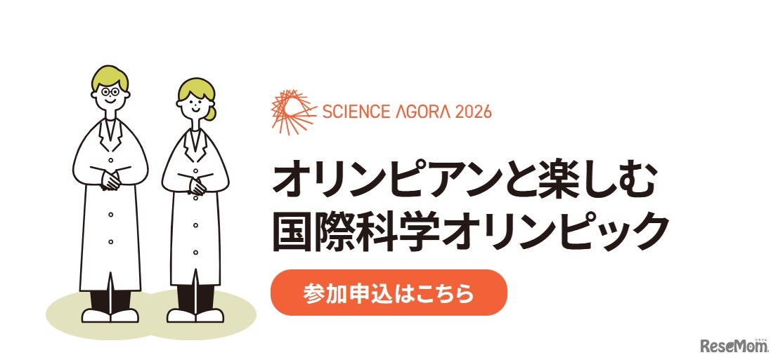 オリンピアンと楽しむ国際科学オリンピック