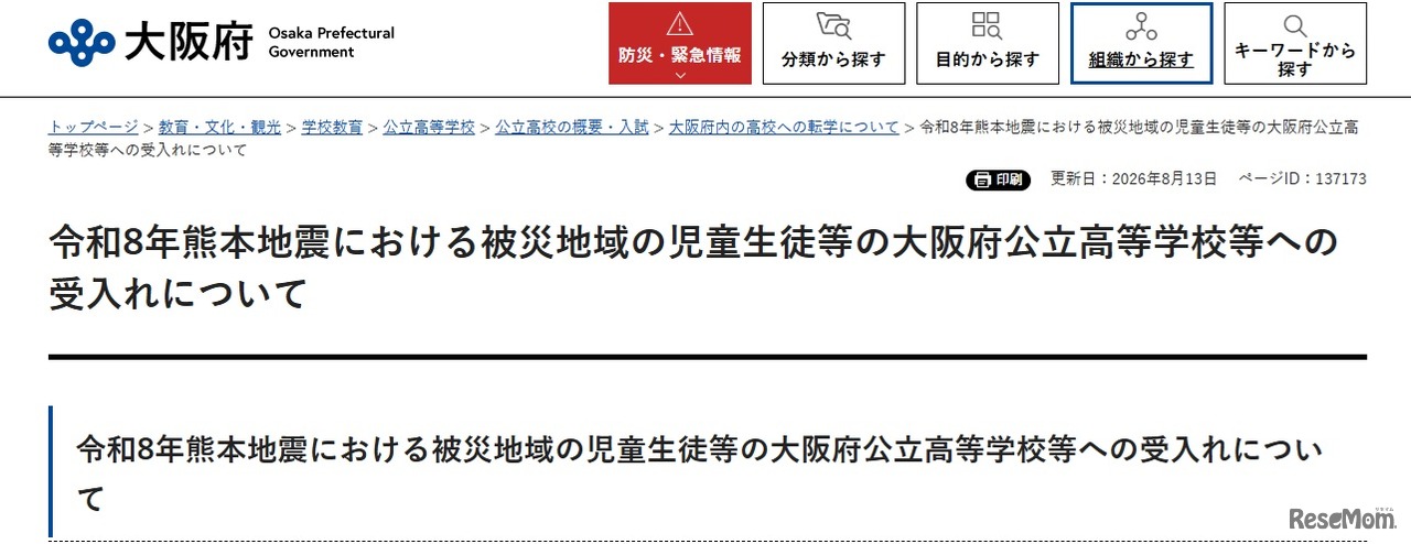 令和8年熊本地震における被災地域の児童生徒等の大阪府公立高等学校等への受入れについて