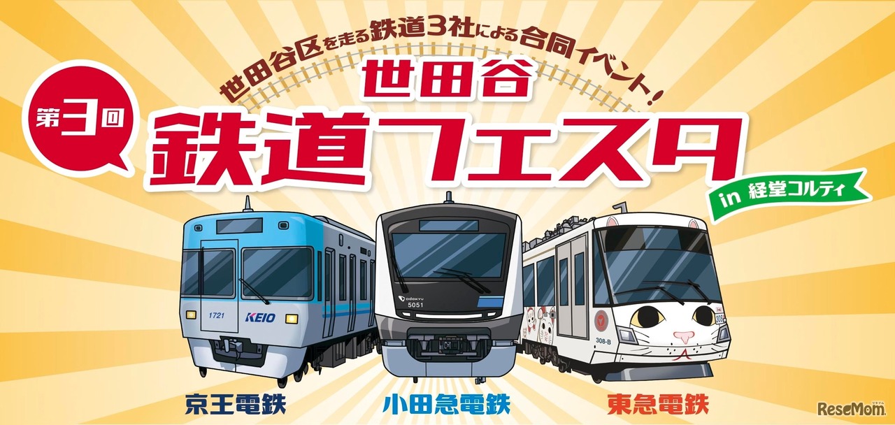 世田谷 鉄道フェスタ
