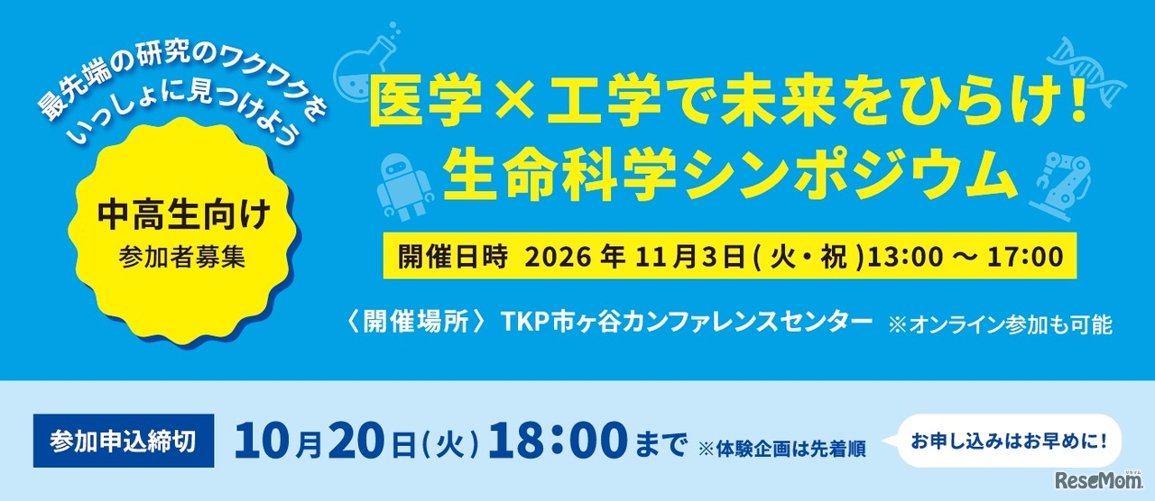 医学×工学で未来をひらけ！生命科学シンポジウム2026
