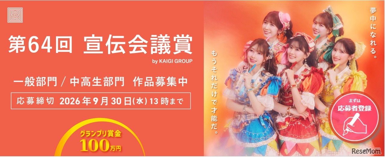 第64回 宣伝会議賞